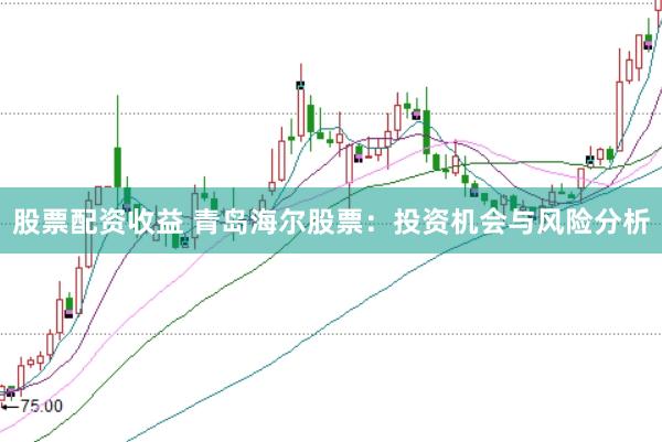 股票配资收益 青岛海尔股票：投资机会与风险分析