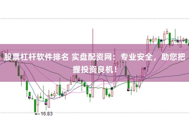 股票杠杆软件排名 实盘配资网：专业安全，助您把握投资良机！