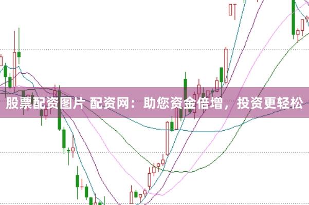 股票配资图片 配资网：助您资金倍增，投资更轻松
