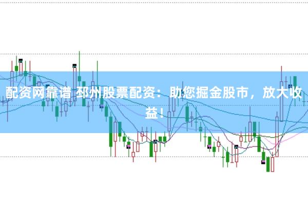 配资网靠谱 邳州股票配资：助您掘金股市，放大收益！