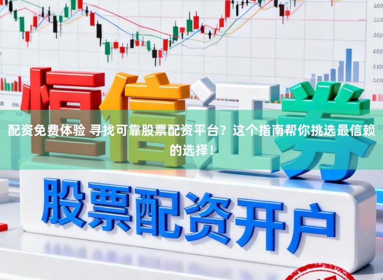 配资免费体验 寻找可靠股票配资平台？这个指南帮你挑选最信赖的选择！