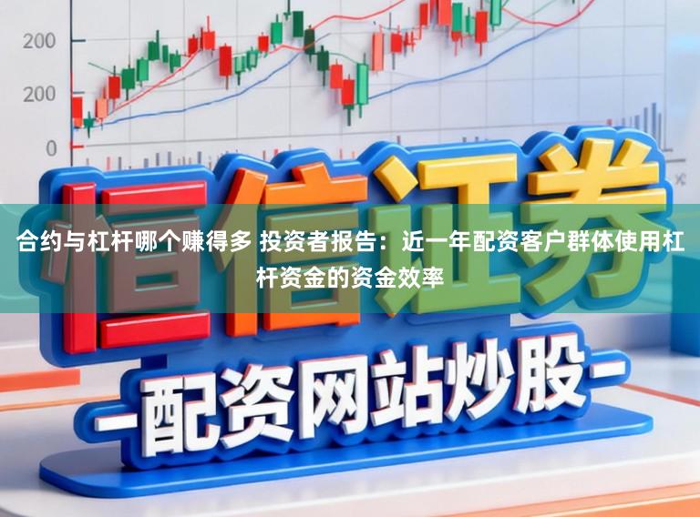 合约与杠杆哪个赚得多 投资者报告：近一年配资客户群体使用杠杆资金的资金效率