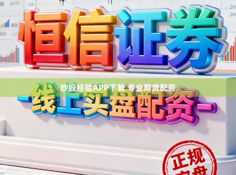 炒股经验APP下载 专业期货配资