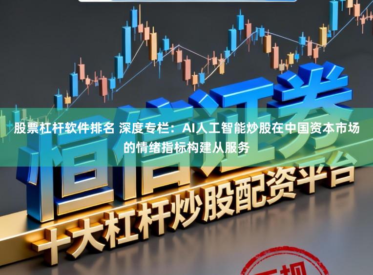股票杠杆软件排名 深度专栏：AI人工智能炒股在中国资本市场的情绪指标构建从服务