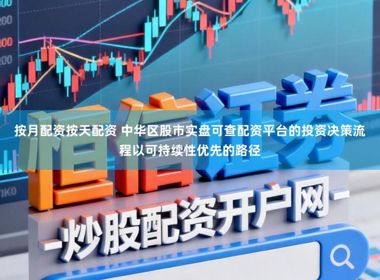 按月配资按天配资 中华区股市实盘可查配资平台的投资决策流程以可持续性优先的路径