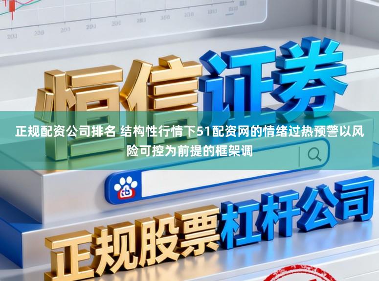 正规配资公司排名 结构性行情下51配资网的情绪过热预警以风险可控为前提的框架调