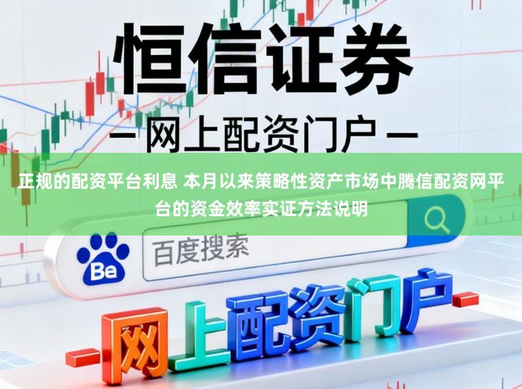 正规的配资平台利息 本月以来策略性资产市场中腾信配资网平台的资金效率实证方法说明