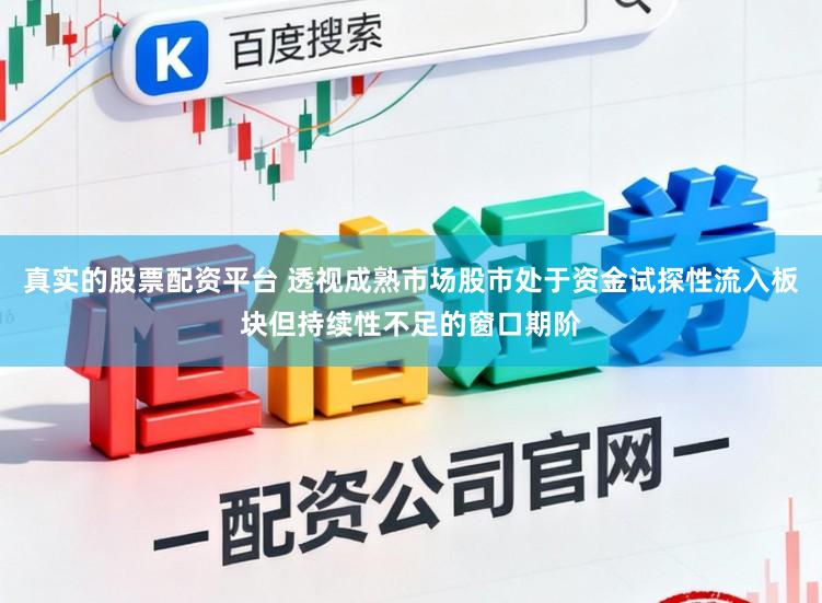真实的股票配资平台 透视成熟市场股市处于资金试探性流入板块但持续性不足的窗口期阶