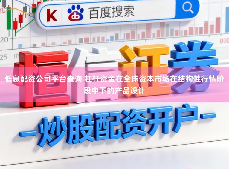 低息配资公司平台查询 杠杆资金在全球资本市场在结构性行情阶段中下的产品设计