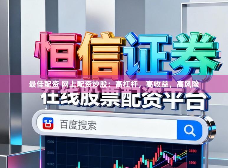 最佳配资 网上配资炒股：高杠杆，高收益，高风险