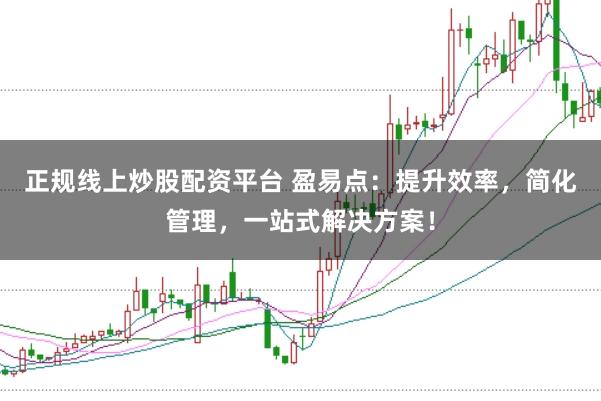 正规线上炒股配资平台 盈易点：提升效率，简化管理，一站式解决方案！