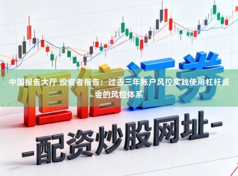 中国报告大厅 投资者报告：过去三年账户风控实践使用杠杆资金的风控体系