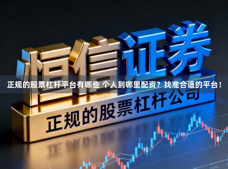 正规的股票杠杆平台有哪些 个人到哪里配资？找准合适的平台！