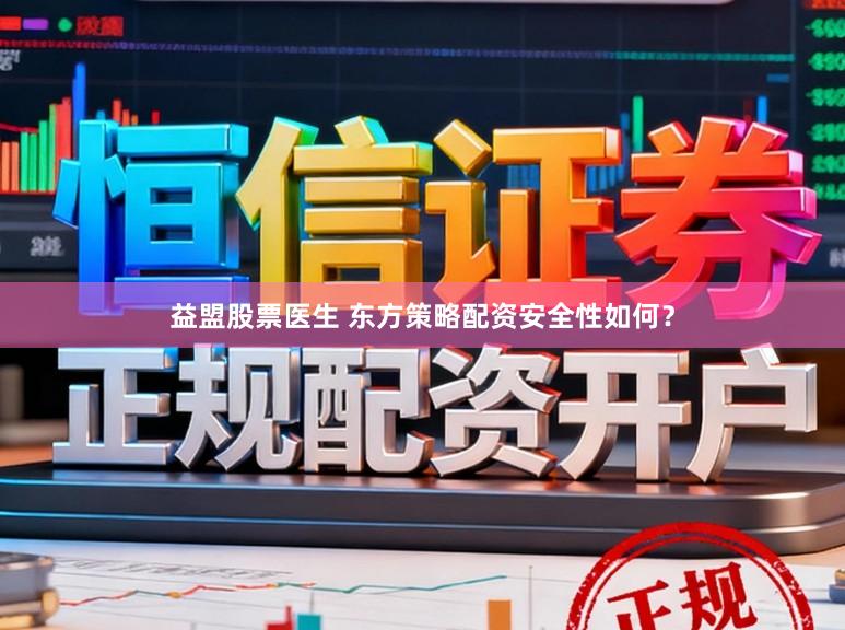 益盟股票医生 东方策略配资安全性如何？
