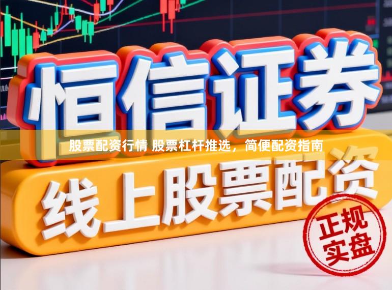 股票配资行情 股票杠杆推选，简便配资指南