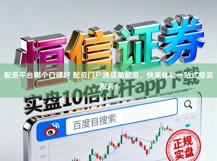 配资平台哪个口碑好 配资门户踊促简配资，快来体验一站式投资服务！