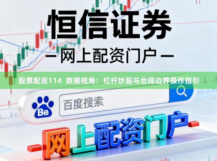 股票配资114  数据视角：杠杆炒股与合规边界操作指引