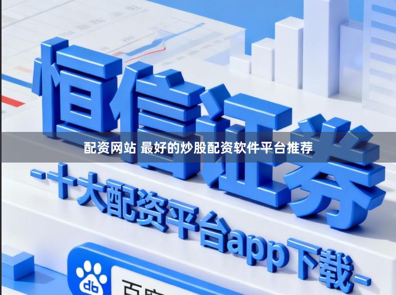 配资网站 最好的炒股配资软件平台推荐